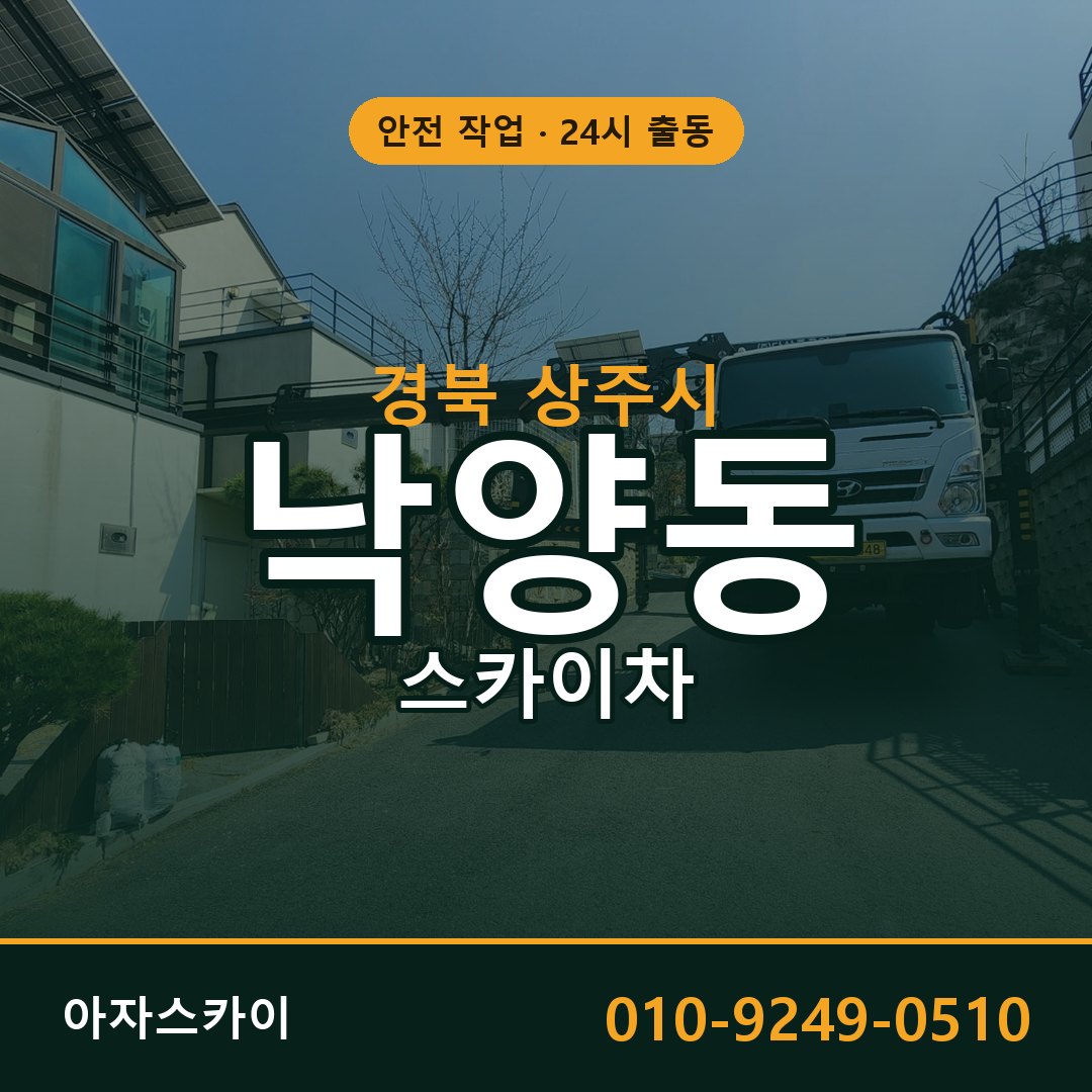 낙양동 스카이차 출동 - 경북 상주시 아자스카이