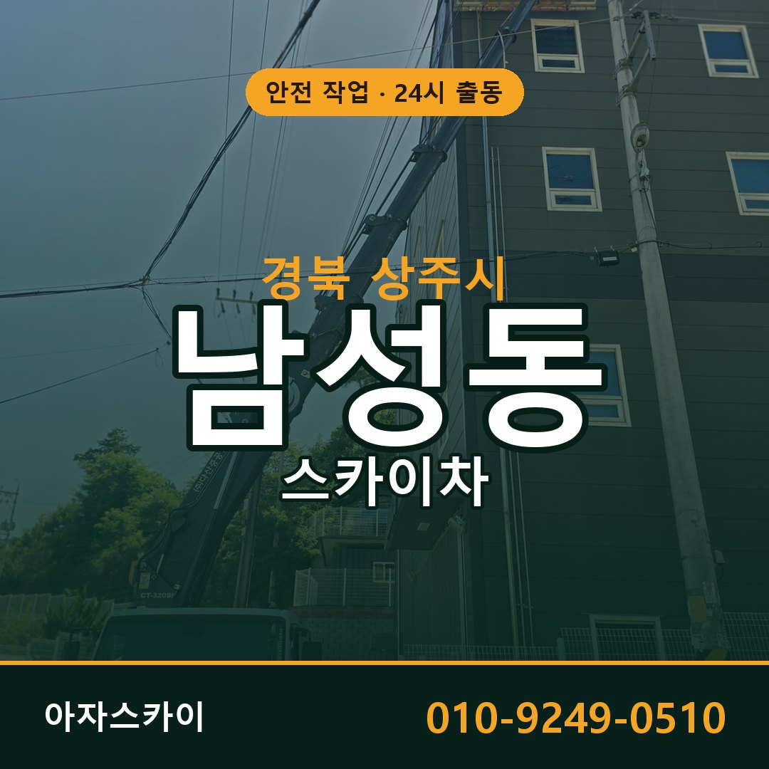경북 상주시 남성동 스카이차 - 외벽·간판·양중 아자스카이