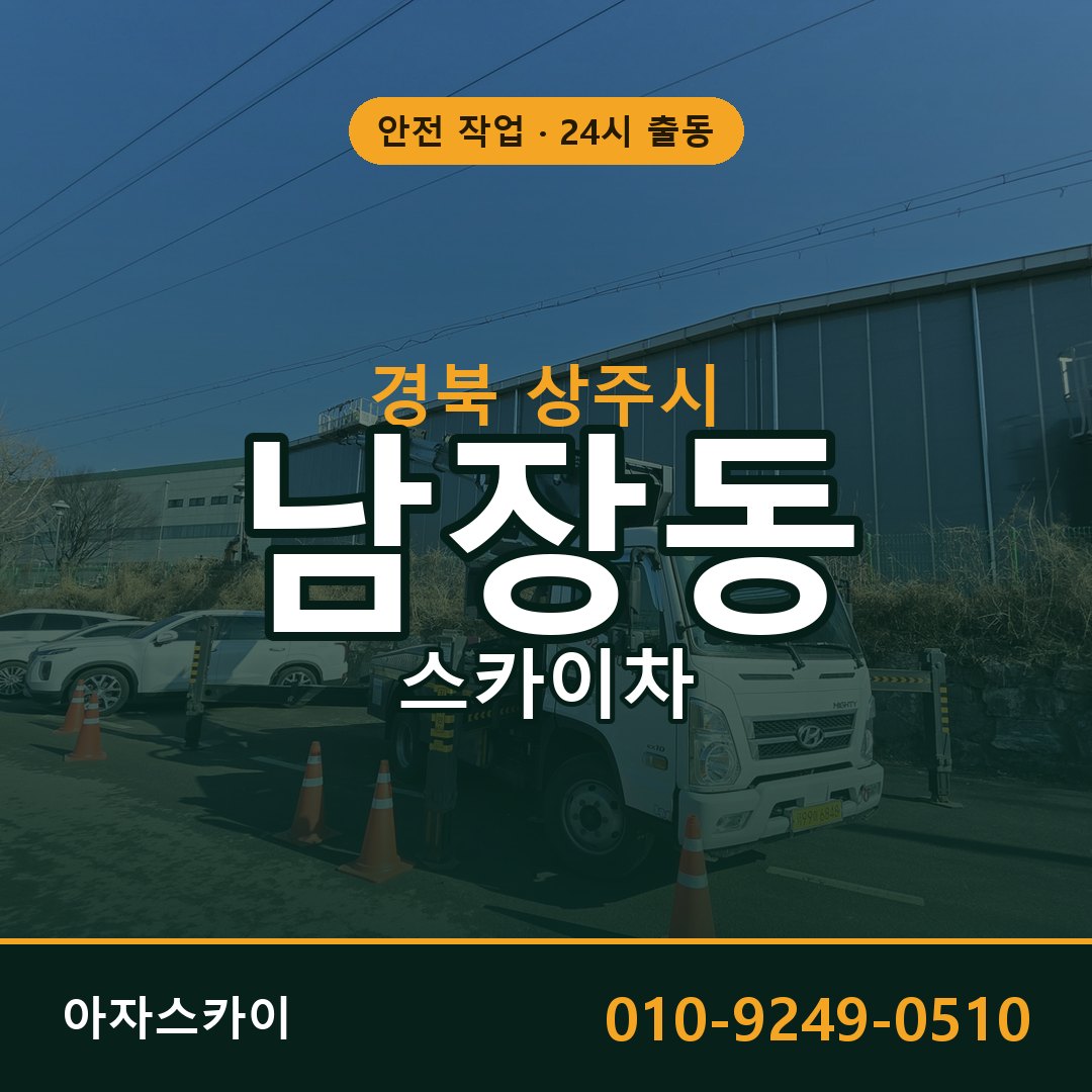 경북 상주시 남장동 스카이차 | 고소작업차 아자스카이