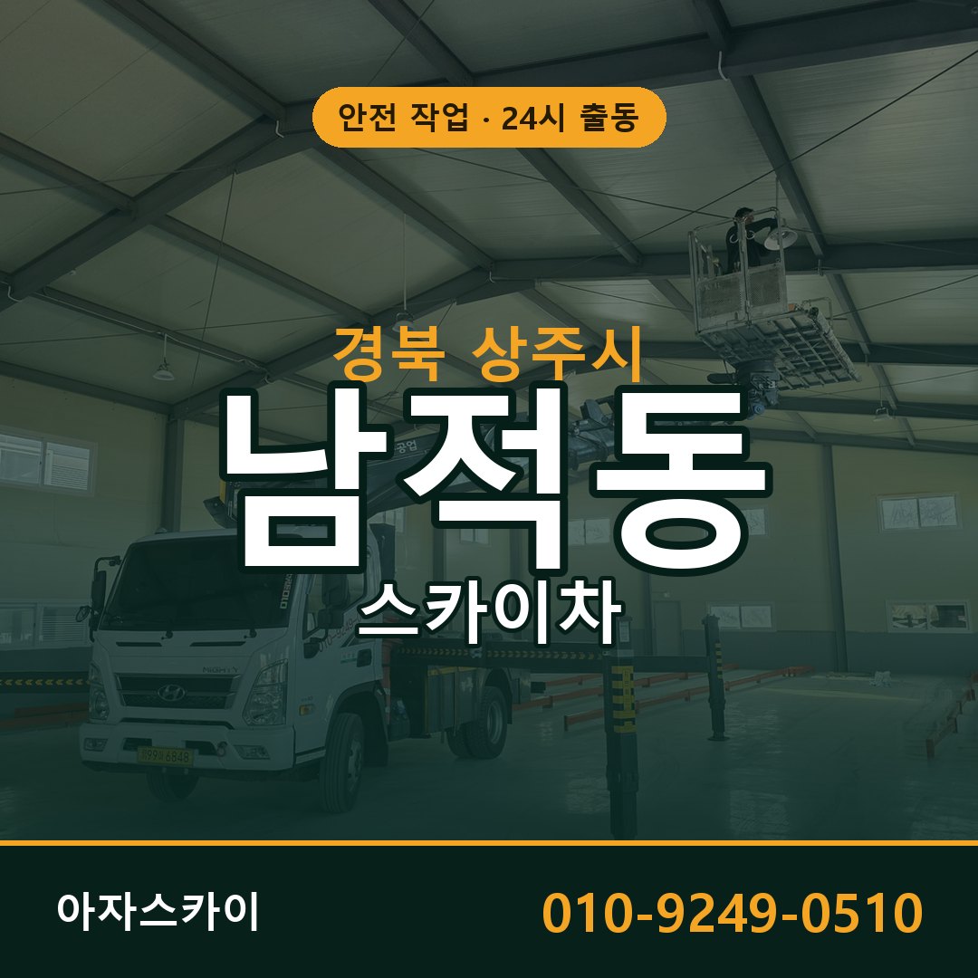 남적동 스카이차 출동 - 경북 상주시 아자스카이