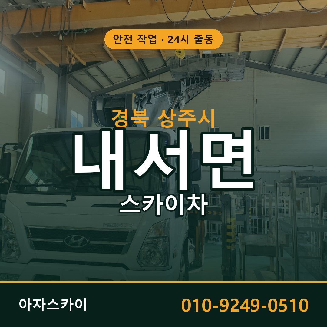 경북 상주시 내서면 스카이차 임대 | 아자스카이 고소작업차