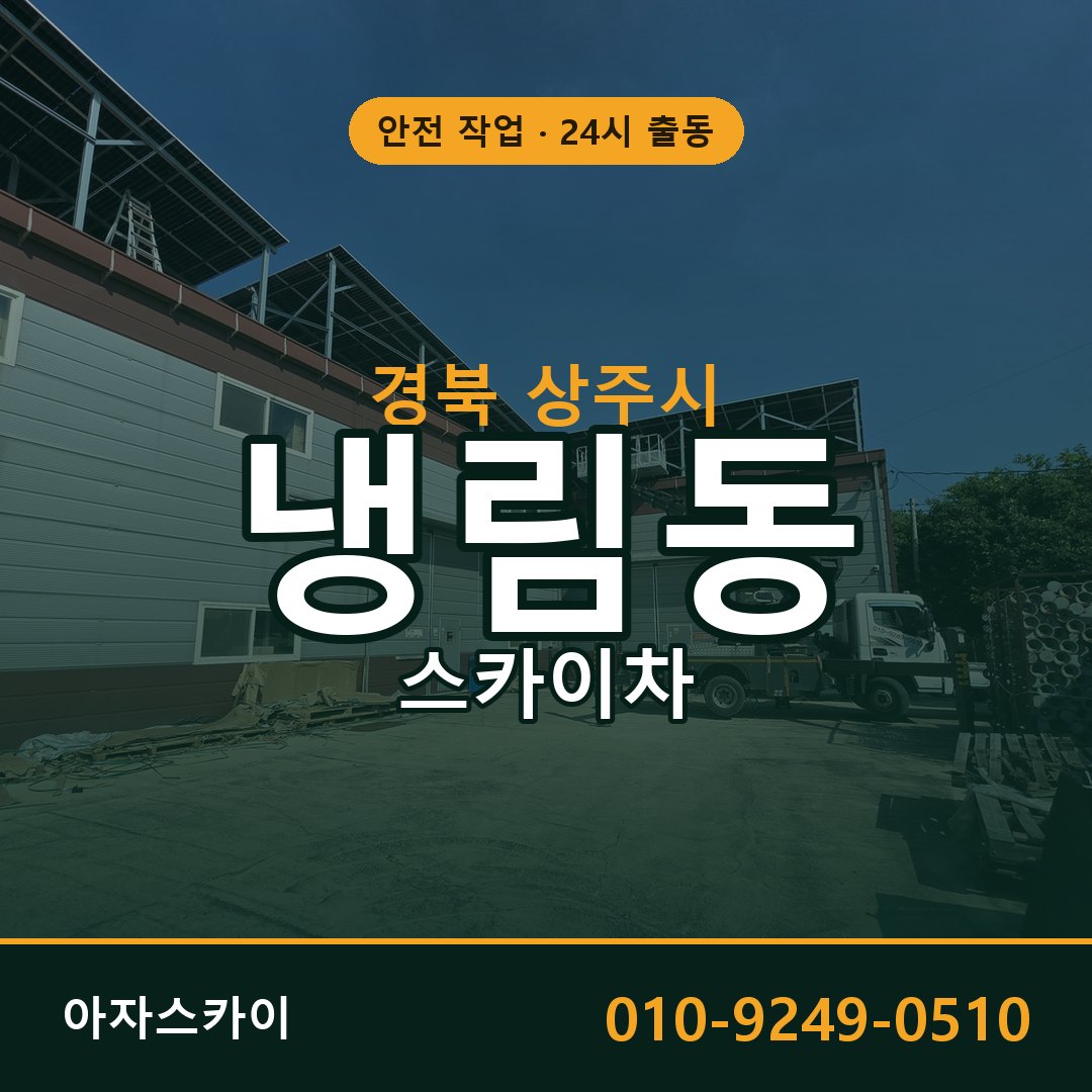 경북 상주시 냉림동 스카이차 | 고소작업차 아자스카이