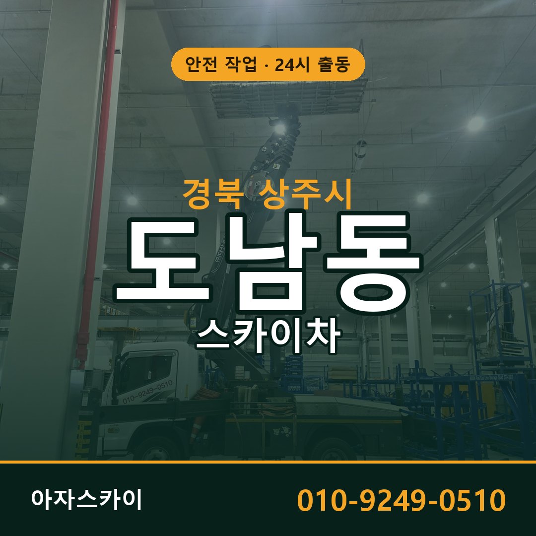 도남동 스카이차 출동 - 경북 상주시 아자스카이