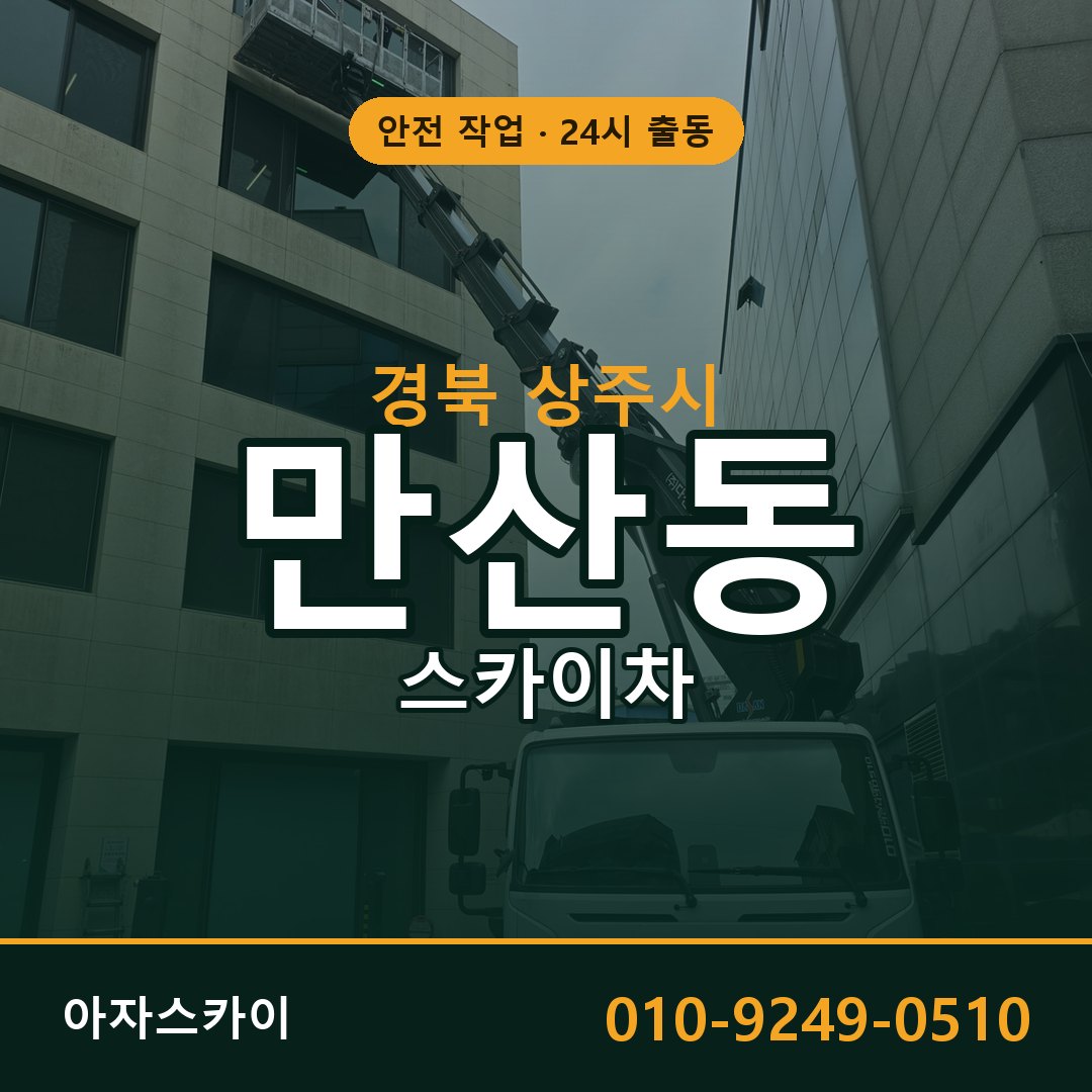 만산동 스카이차 출동 - 경북 상주시 아자스카이