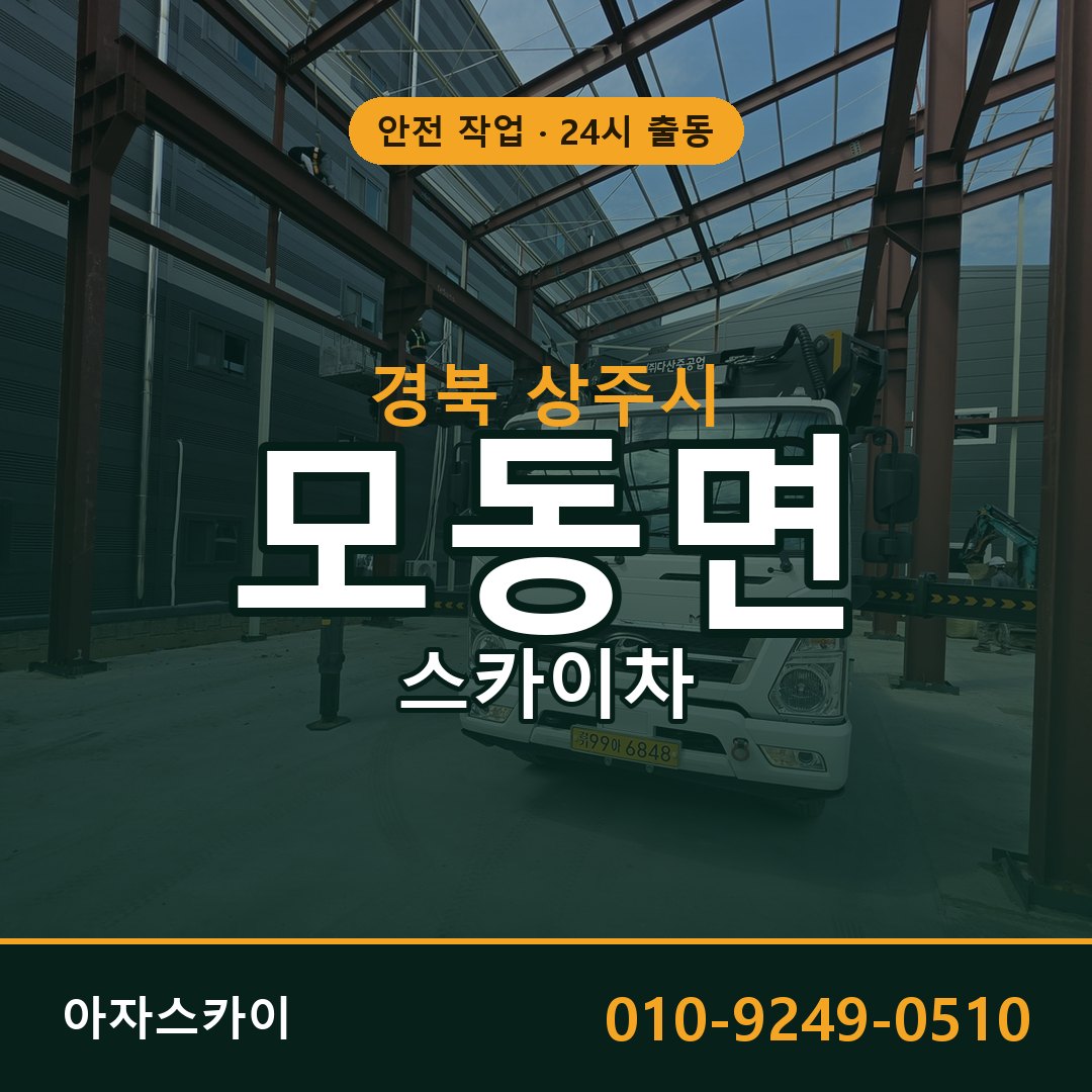 경북 상주시 모동면 스카이차 전문 아자스카이 - 24시 배차