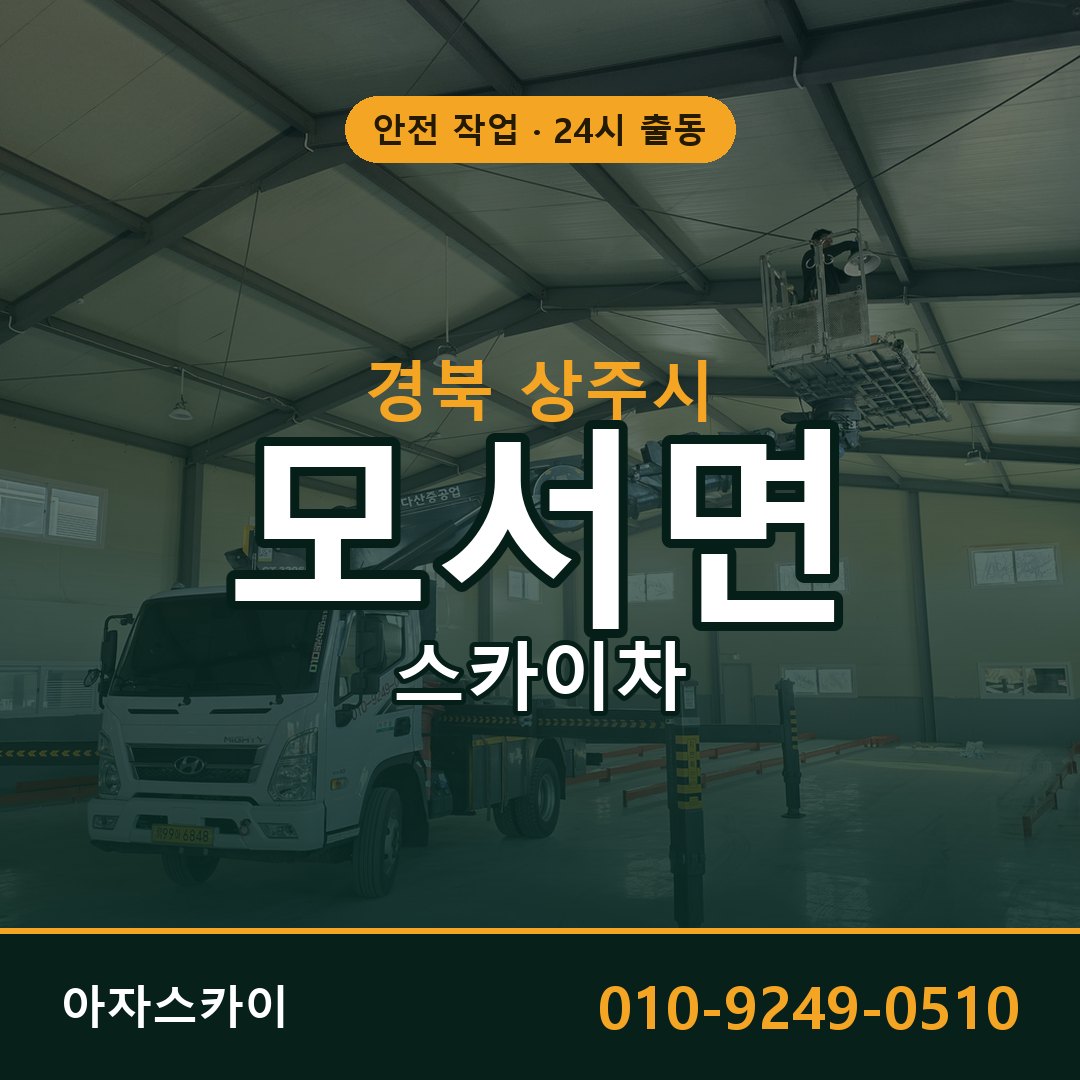 모서면 스카이차, 경북 상주시 어디든 아자스카이