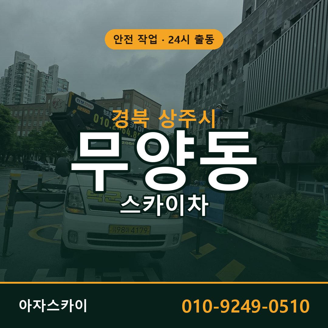 경북 상주시 무양동 스카이차 | 고소작업차 아자스카이