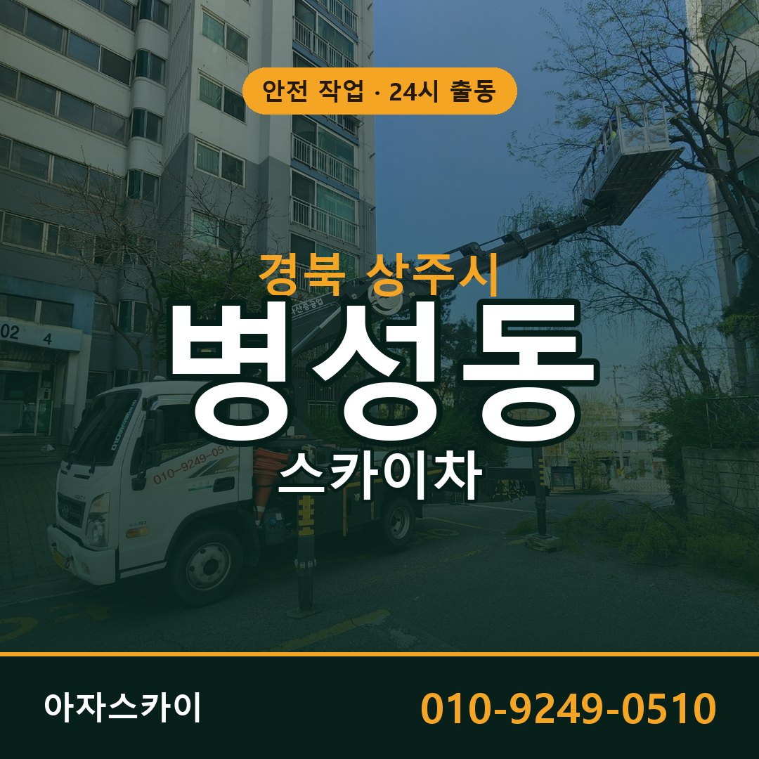 병성동 스카이차 출동 - 경북 상주시 아자스카이
