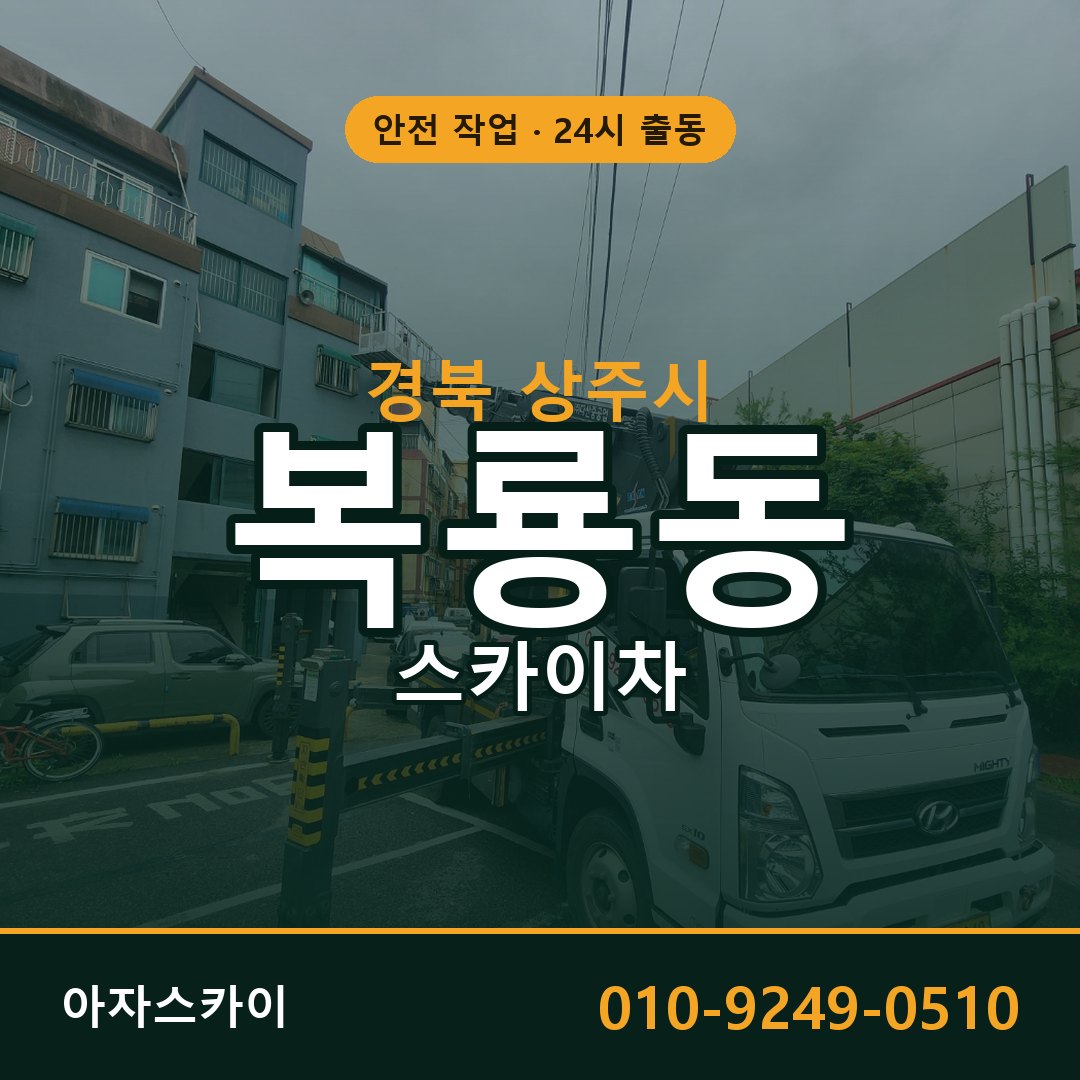 경북 상주시 복룡동 스카이차 - 외벽·간판·양중 아자스카이