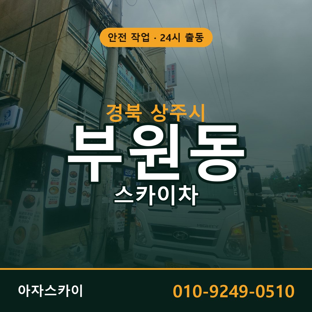 부원동 스카이차, 경북 상주시 어디든 아자스카이