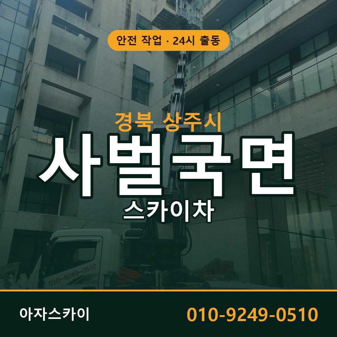 경북 상주시 사벌국면 스카이차 | 고소작업차 아자스카이
