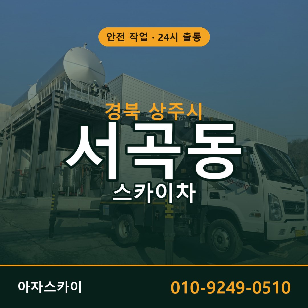 경북 상주시 서곡동 스카이차 임대 | 아자스카이 고소작업차