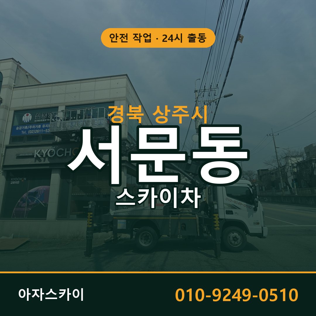 경북 상주시 서문동 스카이차 - 외벽·간판·양중 아자스카이
