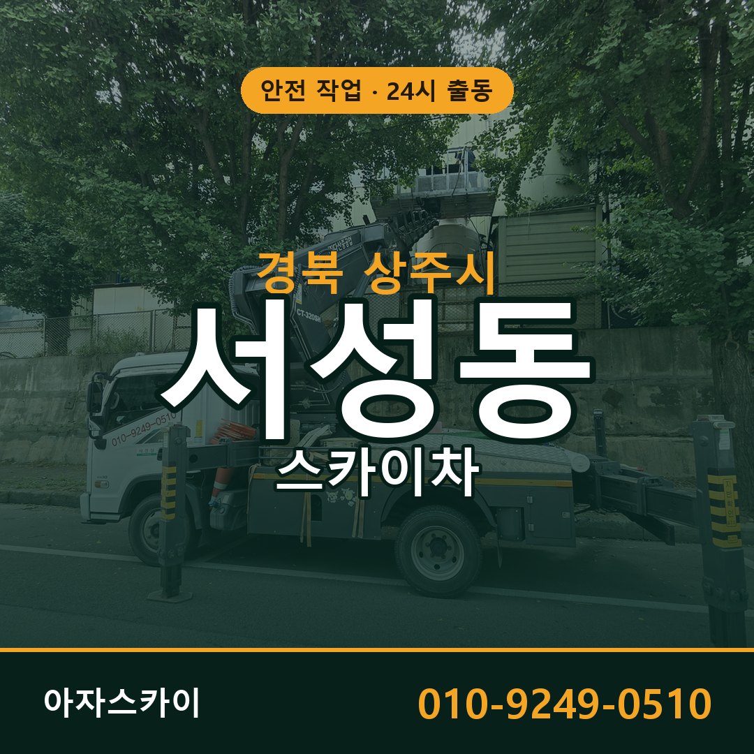 경북 상주시 서성동 스카이차 | 고소작업차 아자스카이