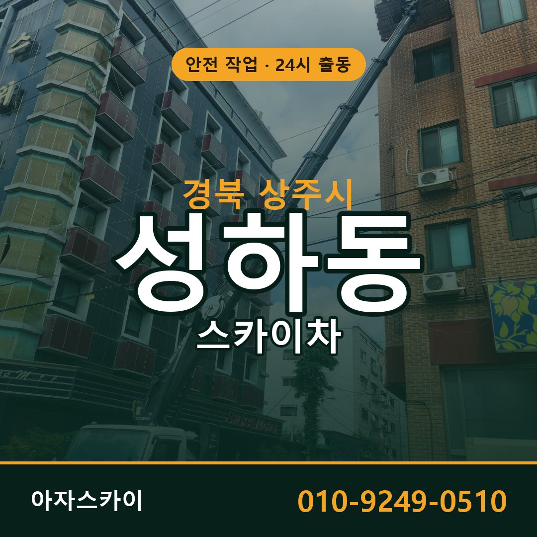 경북 상주시 성하동 스카이차 전문 아자스카이 - 24시 배차