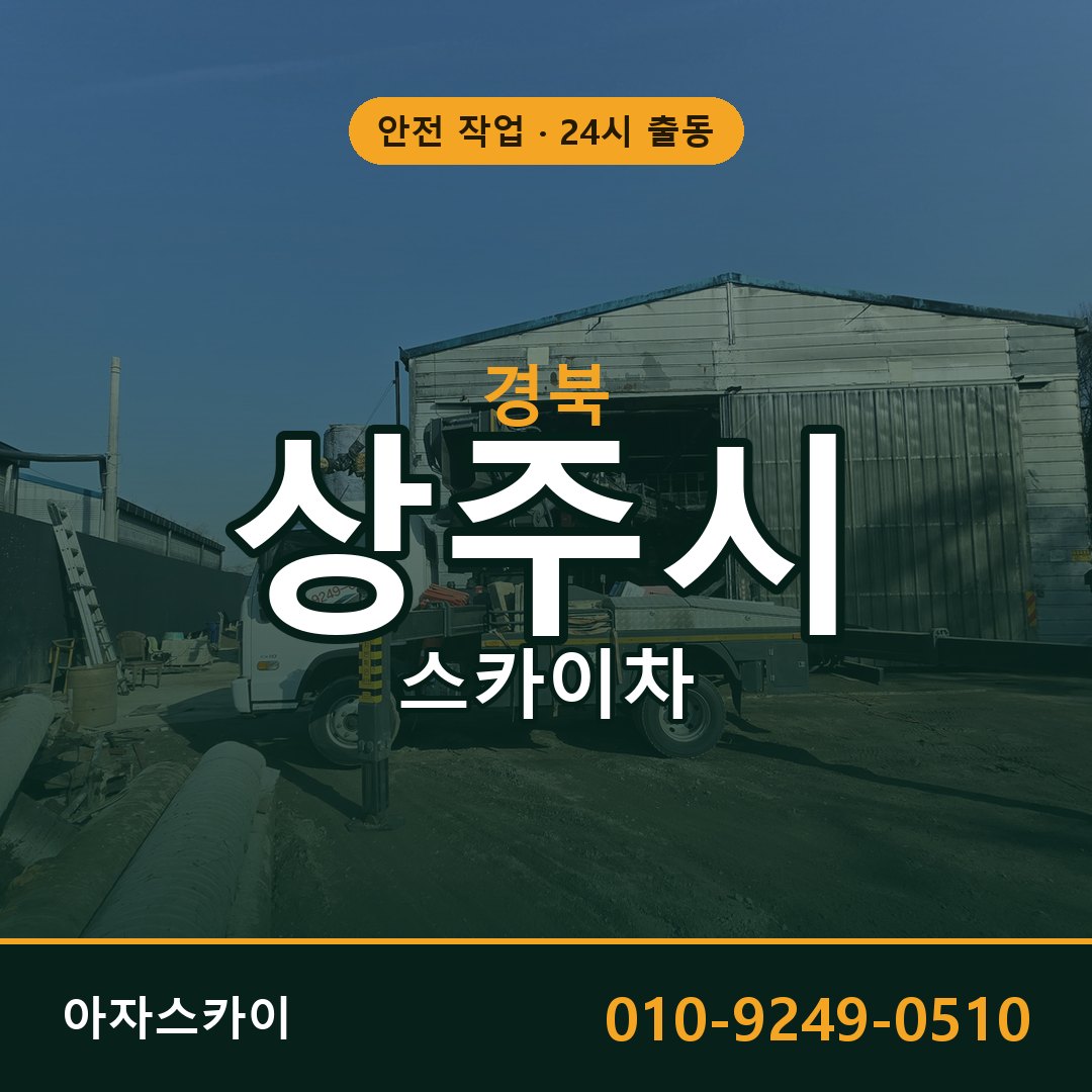 경북 상주시 스카이차 - 동별 출동 안내 | 아자스카이