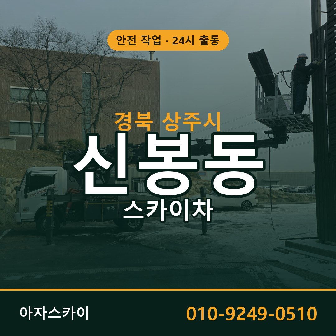 경북 상주시 신봉동 스카이차 - 외벽·간판·양중 아자스카이