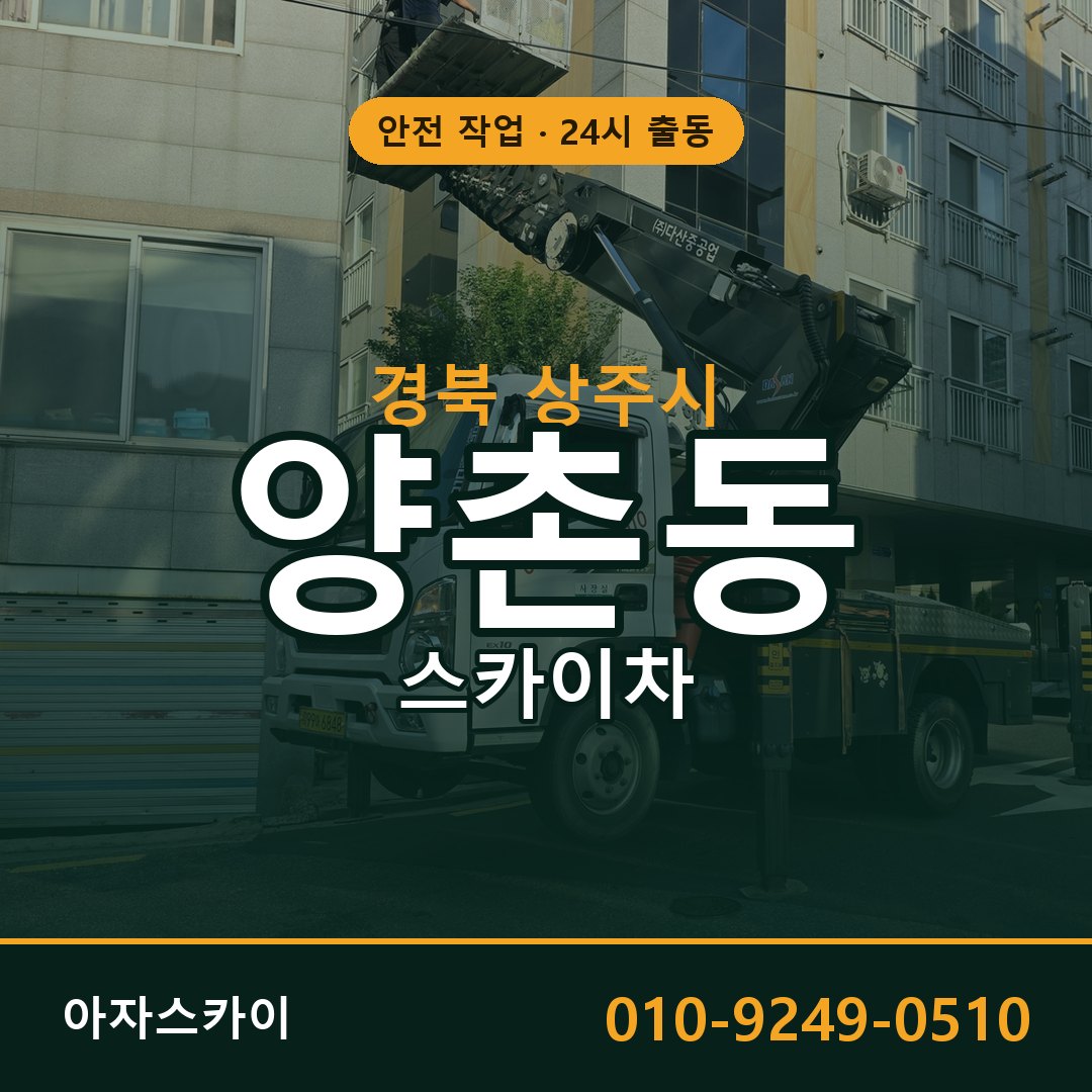 경북 상주시 양촌동 스카이차 - 외벽·간판·양중 아자스카이