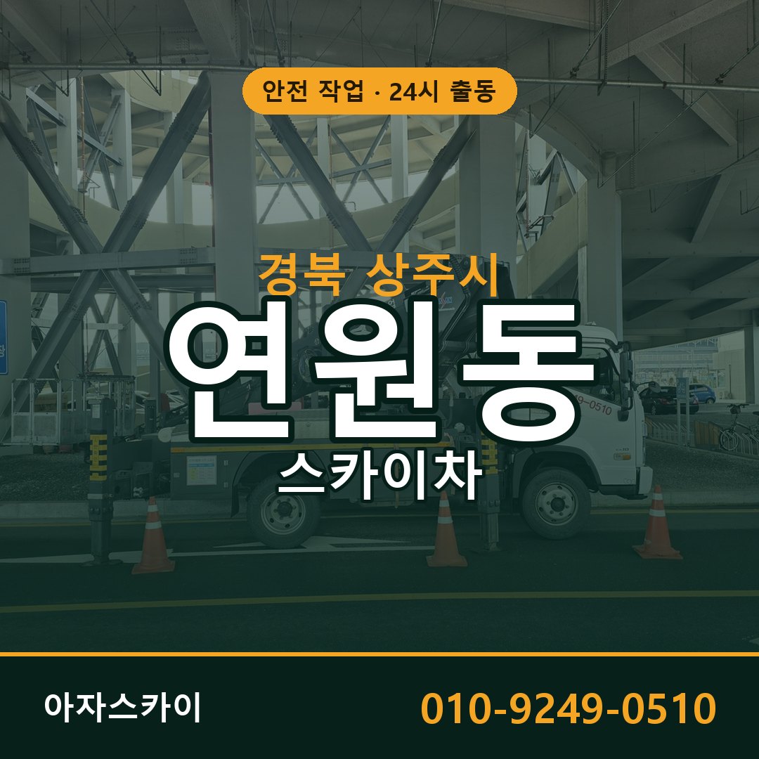 경북 상주시 연원동 스카이차 임대 | 아자스카이 고소작업차