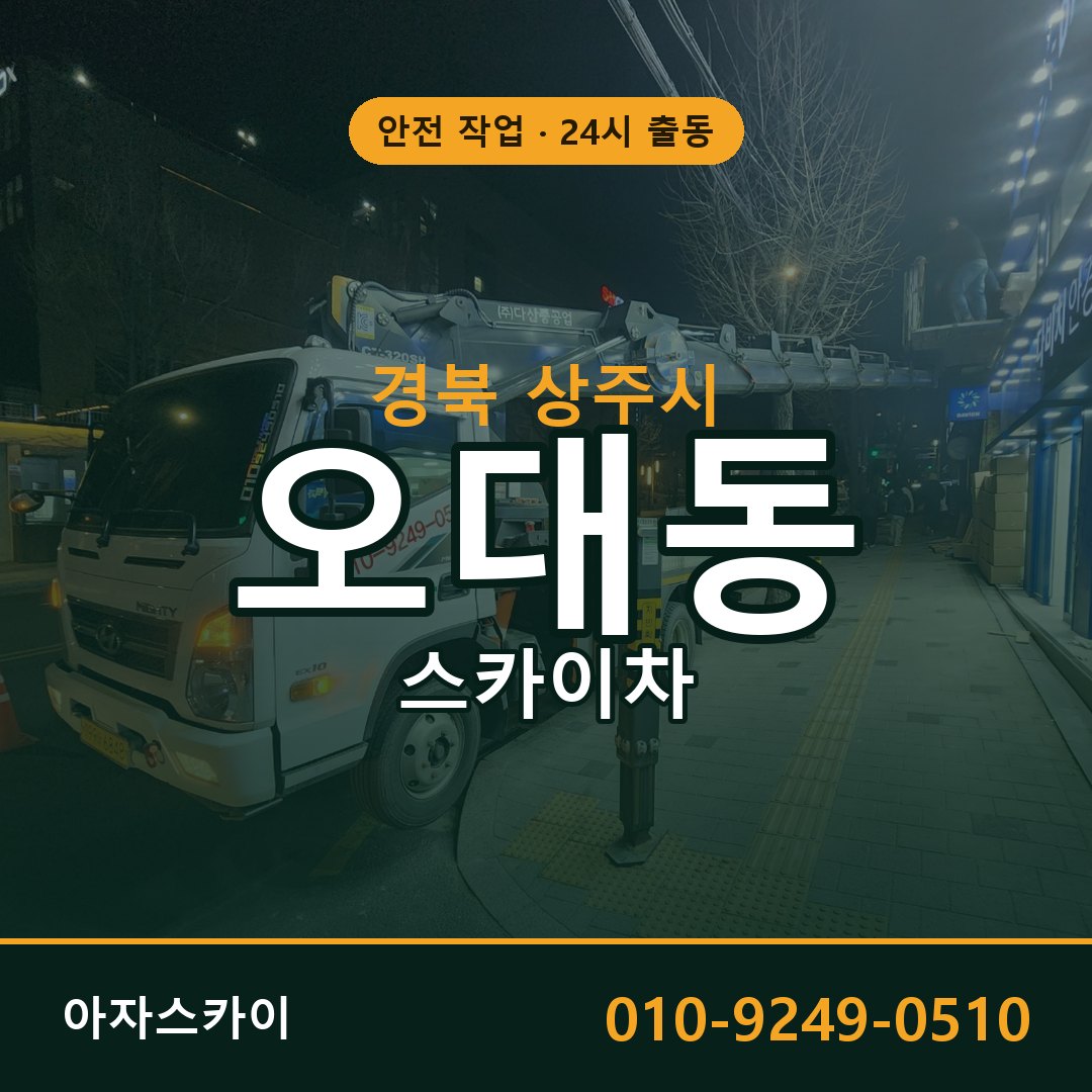 오대동 스카이차 출동 - 경북 상주시 아자스카이