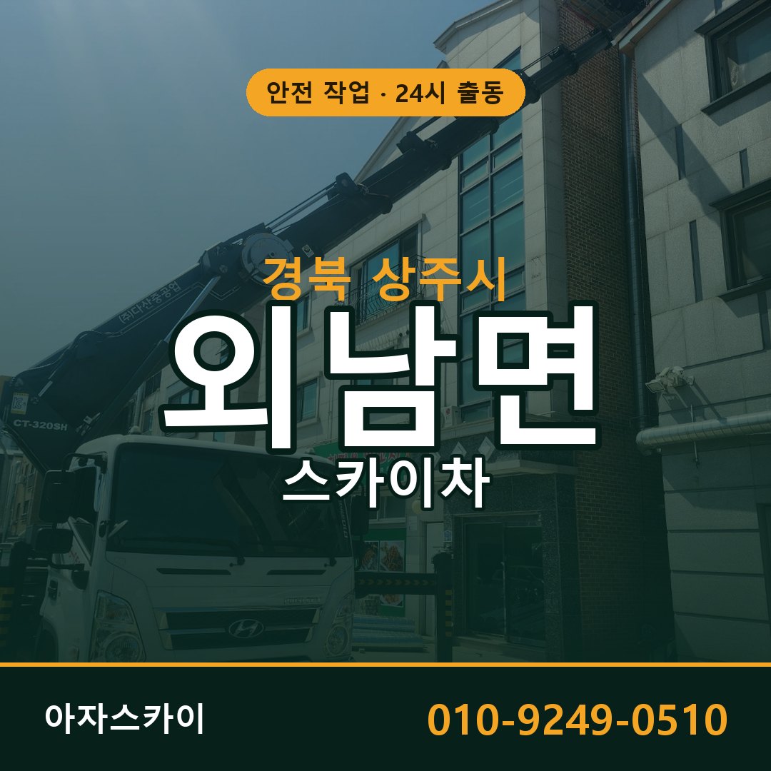 경북 상주시 외남면 스카이차 - 외벽·간판·양중 아자스카이