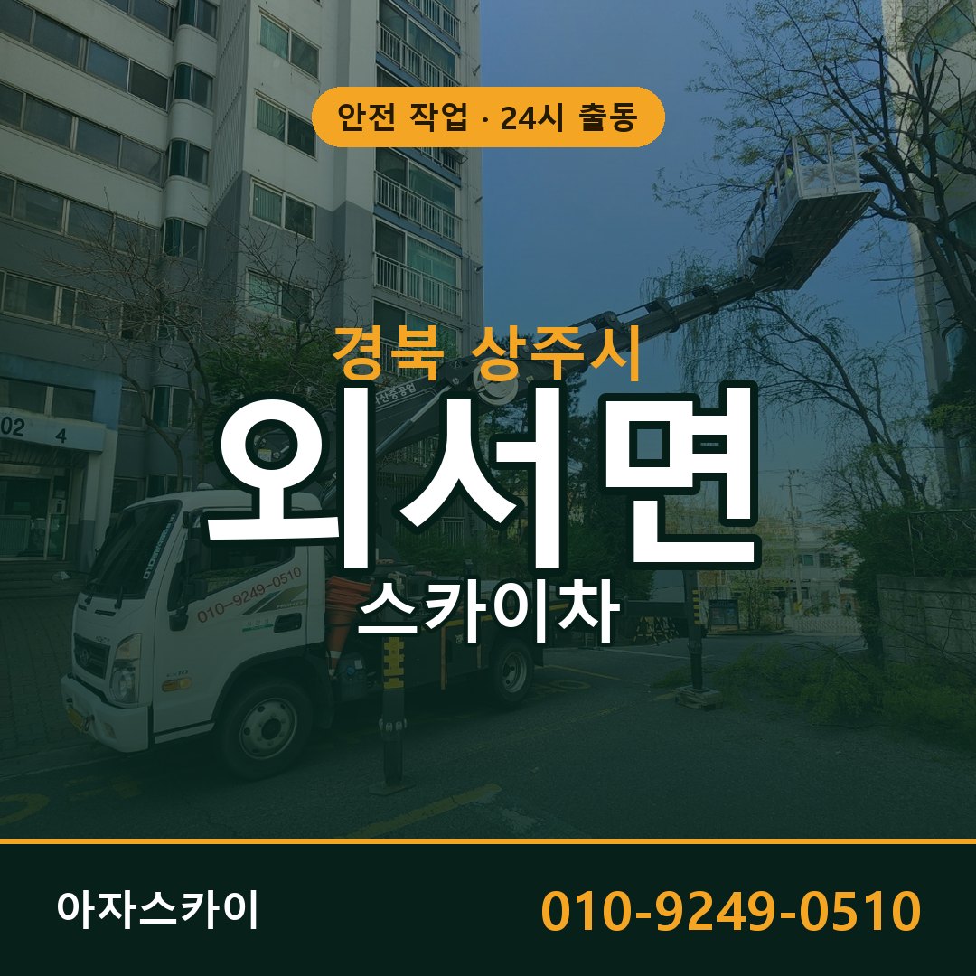 경북 상주시 외서면 스카이차 - 외벽·간판·양중 아자스카이