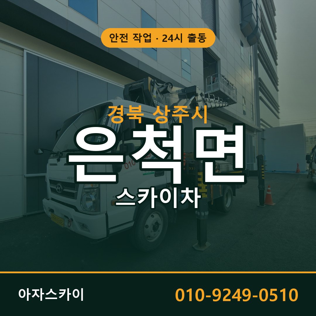경북 상주시 은척면 스카이차 | 고소작업차 아자스카이