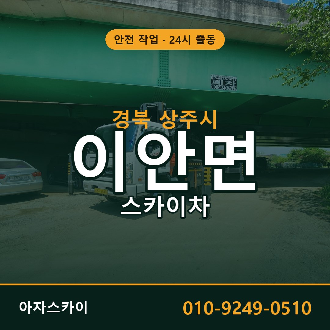 이안면 스카이차 출동 - 경북 상주시 아자스카이