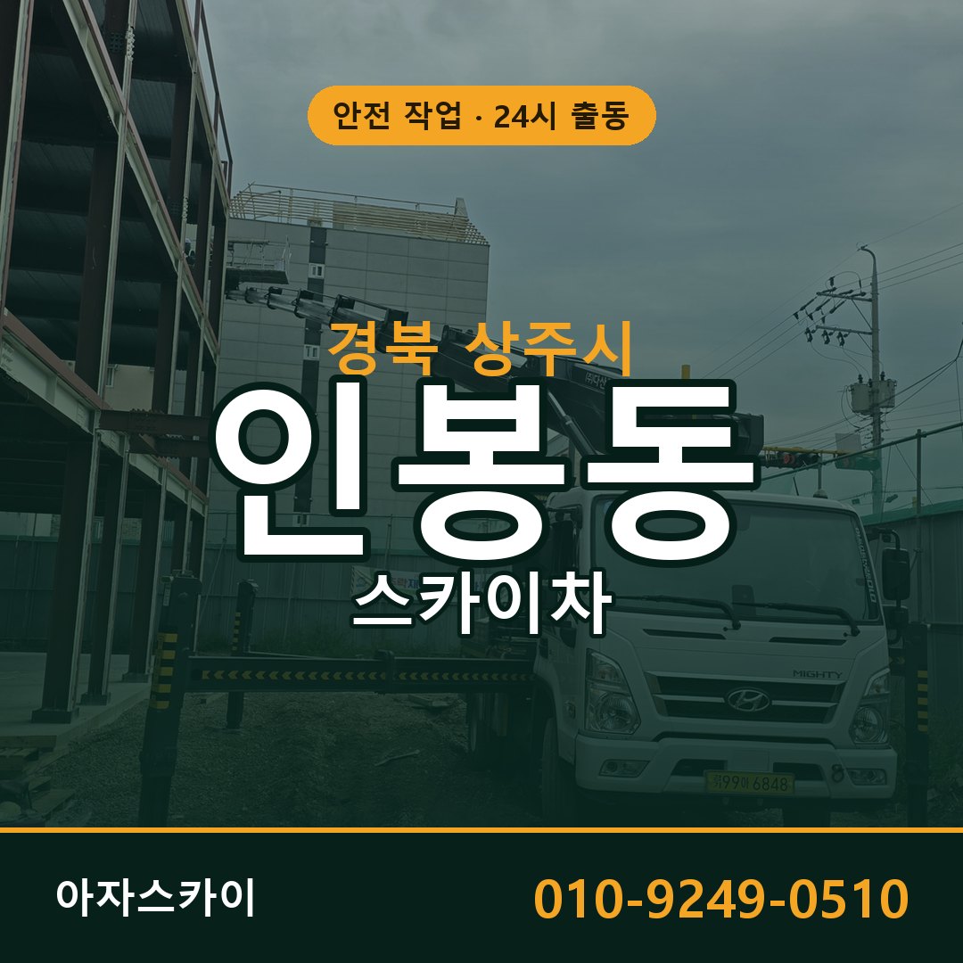 경북 상주시 인봉동 스카이차 임대 | 아자스카이 고소작업차