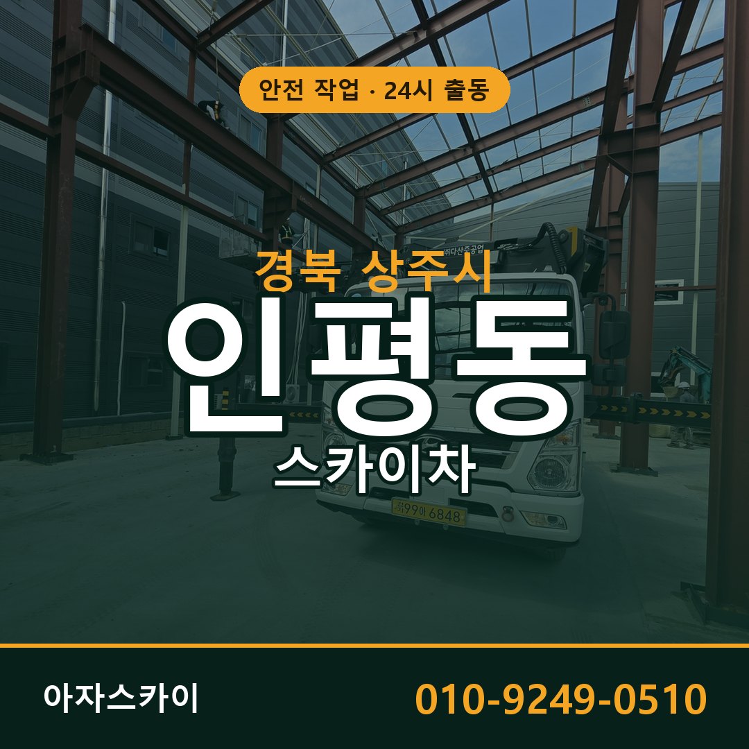 경북 상주시 인평동 스카이차 전문 아자스카이 - 24시 배차