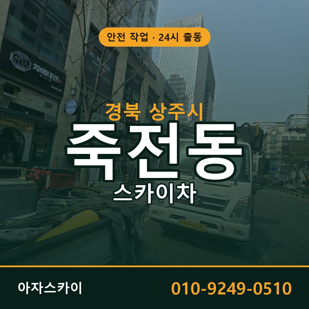 경북 상주시 죽전동 스카이차 - 외벽·간판·양중 아자스카이