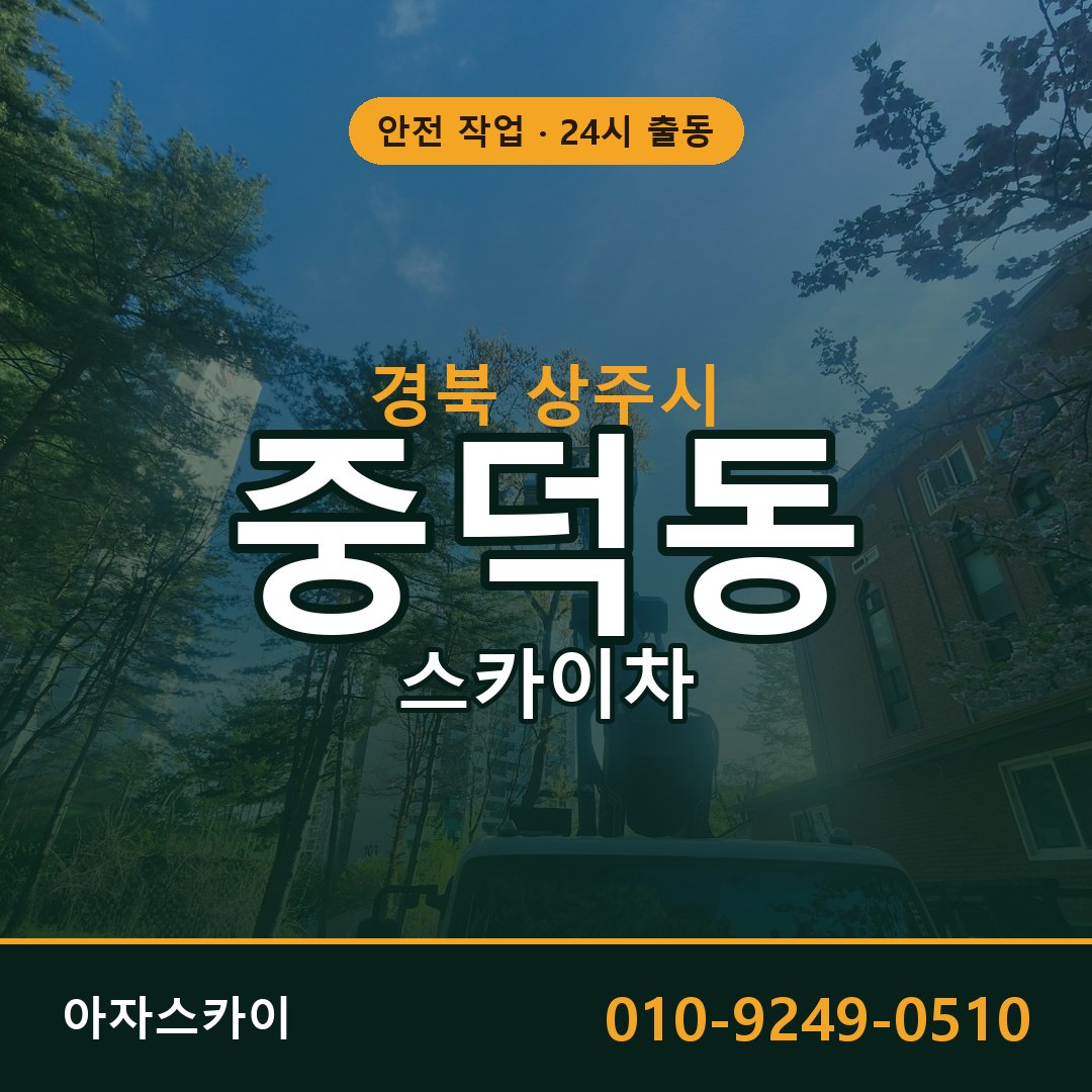 경북 상주시 중덕동 스카이차 임대 | 아자스카이 고소작업차
