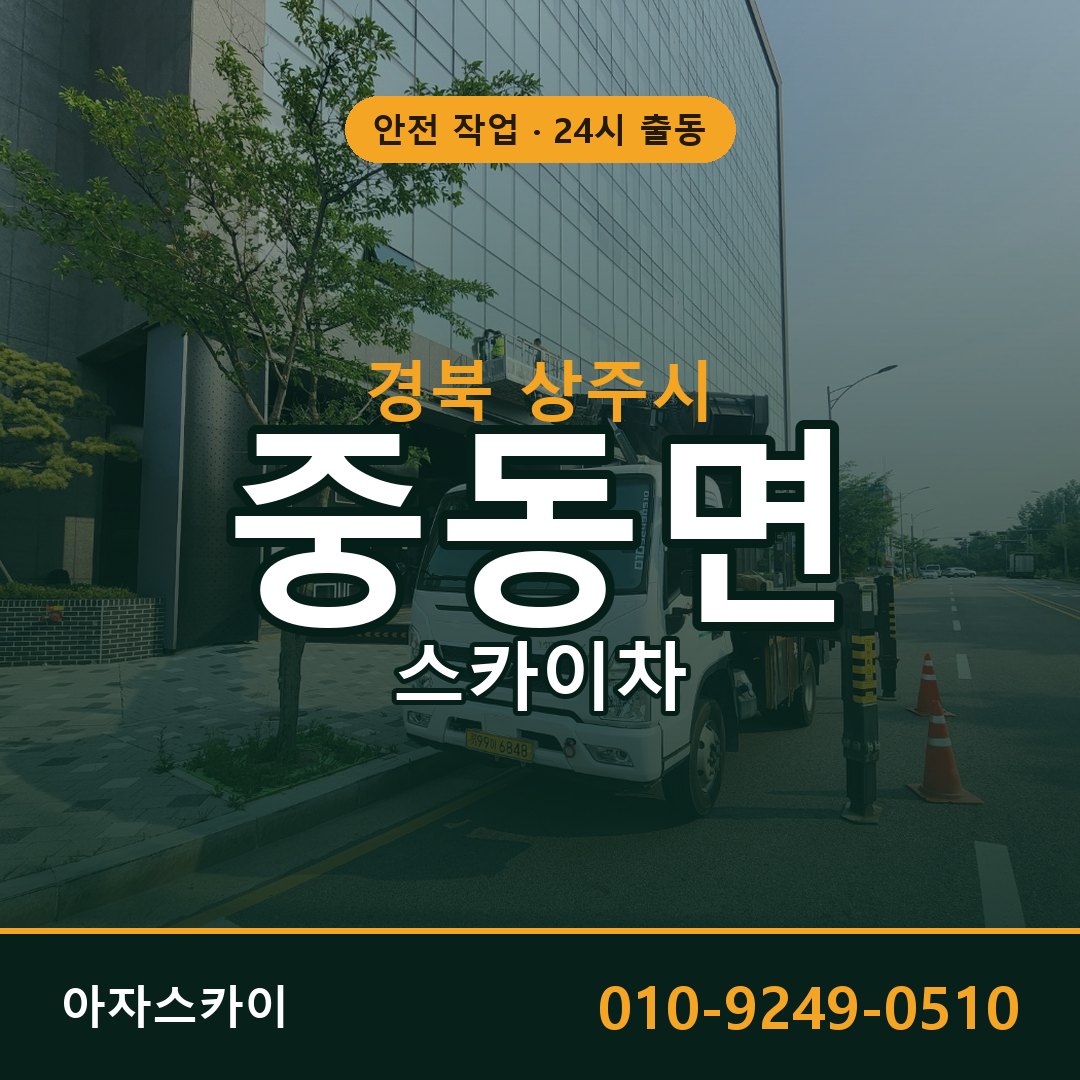 중동면 스카이차 출동 - 경북 상주시 아자스카이