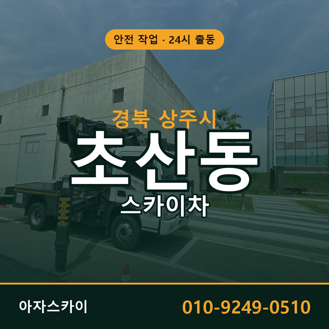 경북 상주시 초산동 스카이차 | 고소작업차 아자스카이