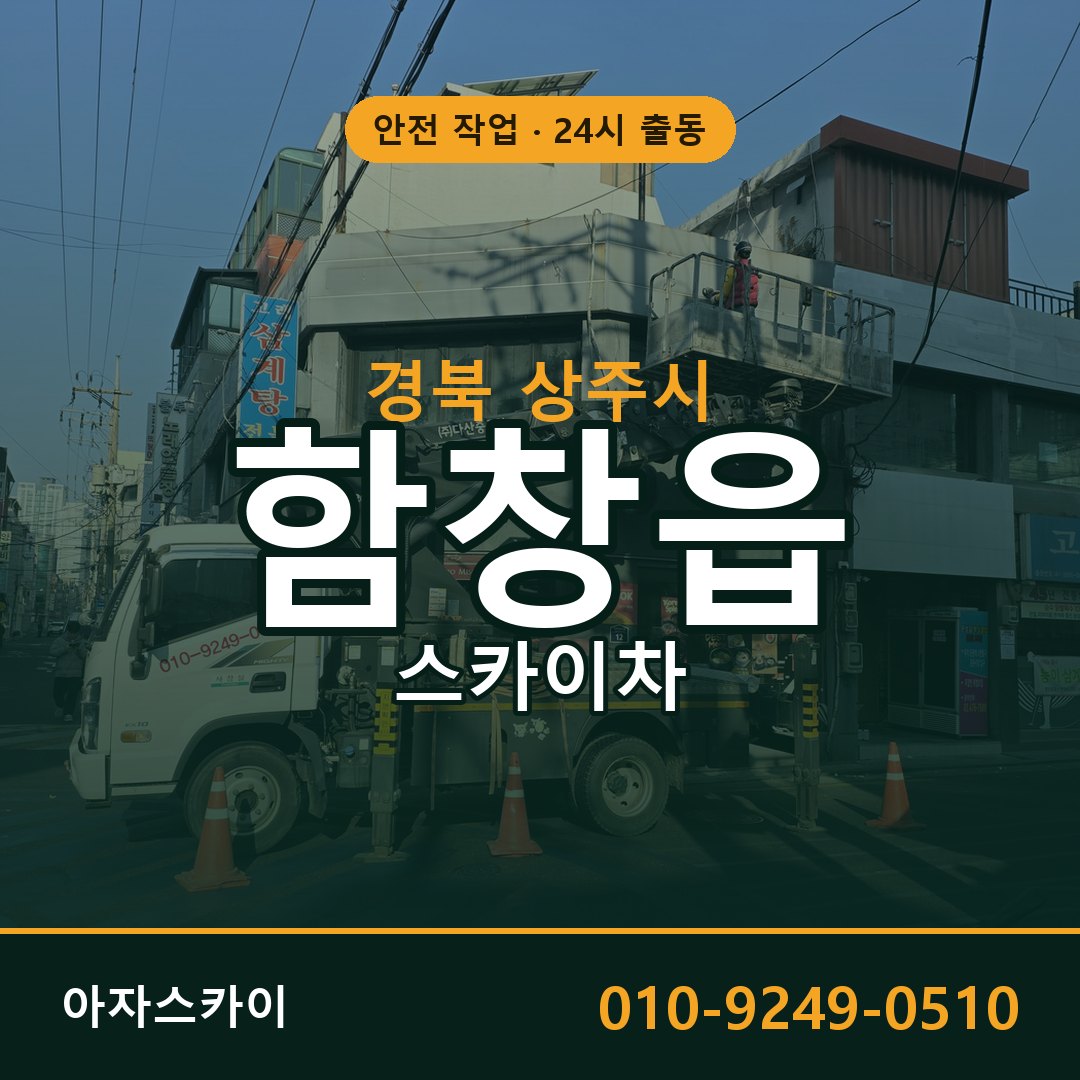 경북 상주시 함창읍 스카이차 임대 | 아자스카이 고소작업차