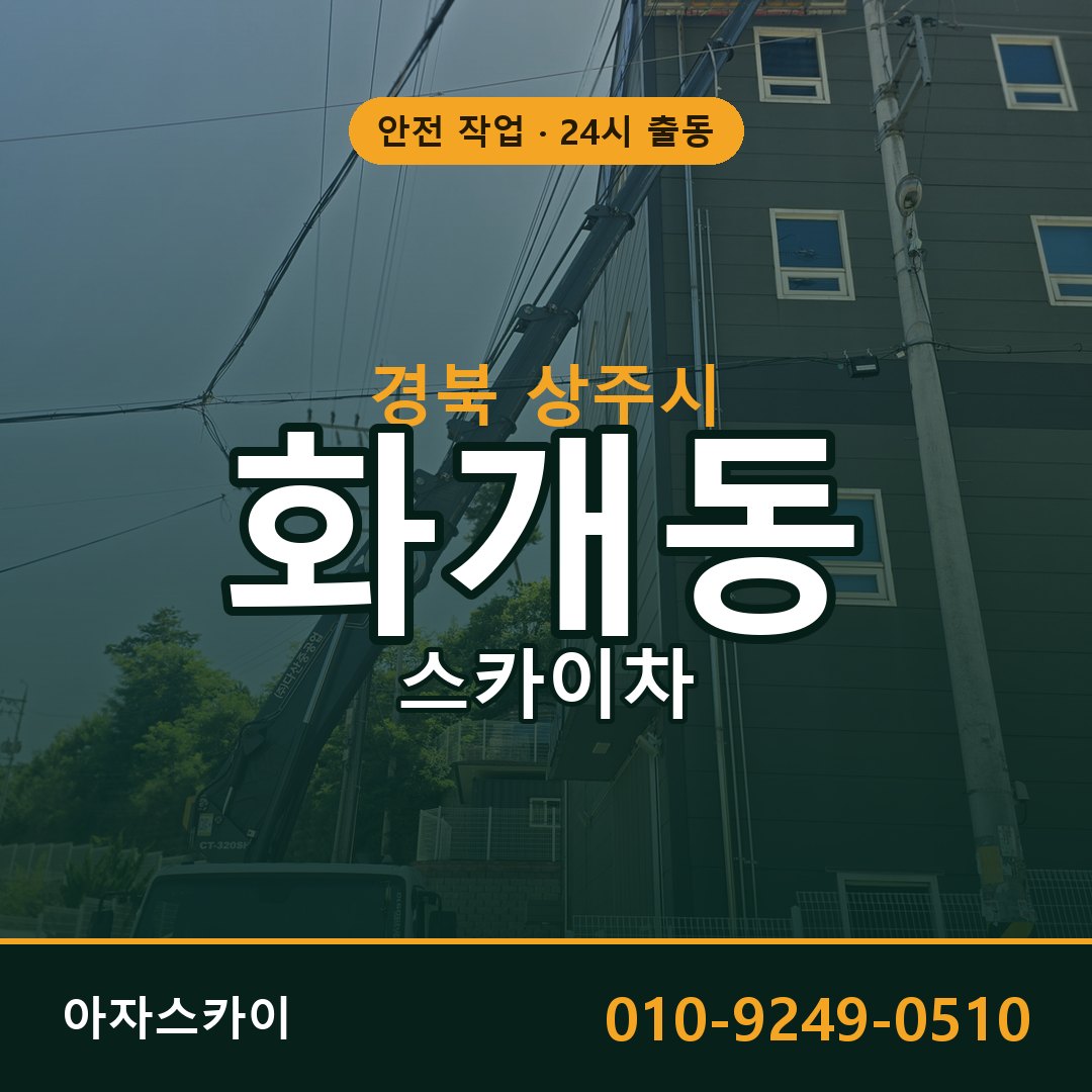 화개동 스카이차, 경북 상주시 어디든 아자스카이
