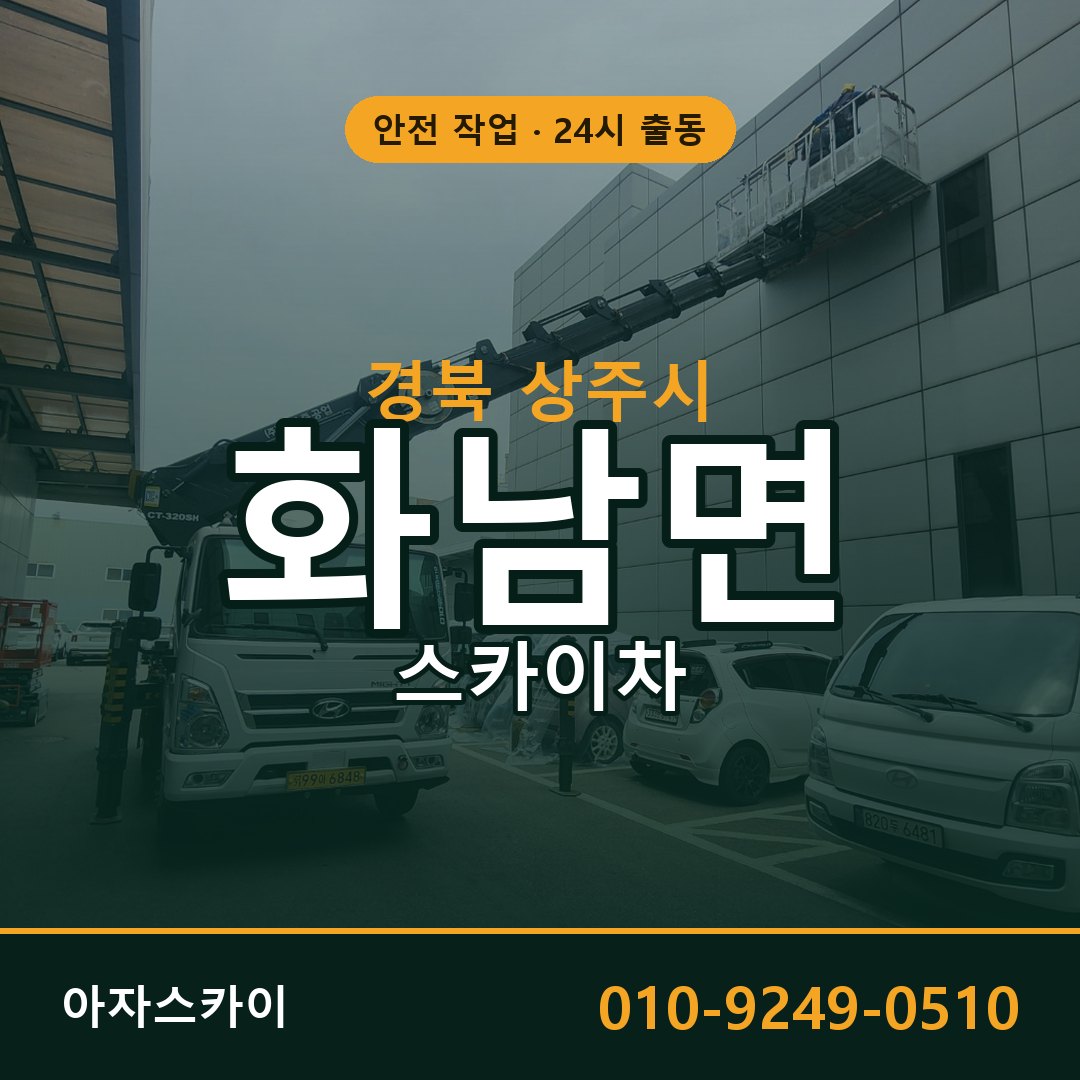 경북 상주시 화남면 스카이차 전문 아자스카이 - 24시 배차