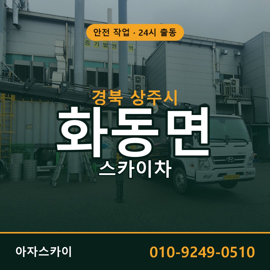 경북 상주시 화동면 스카이차 전문 아자스카이 - 24시 배차