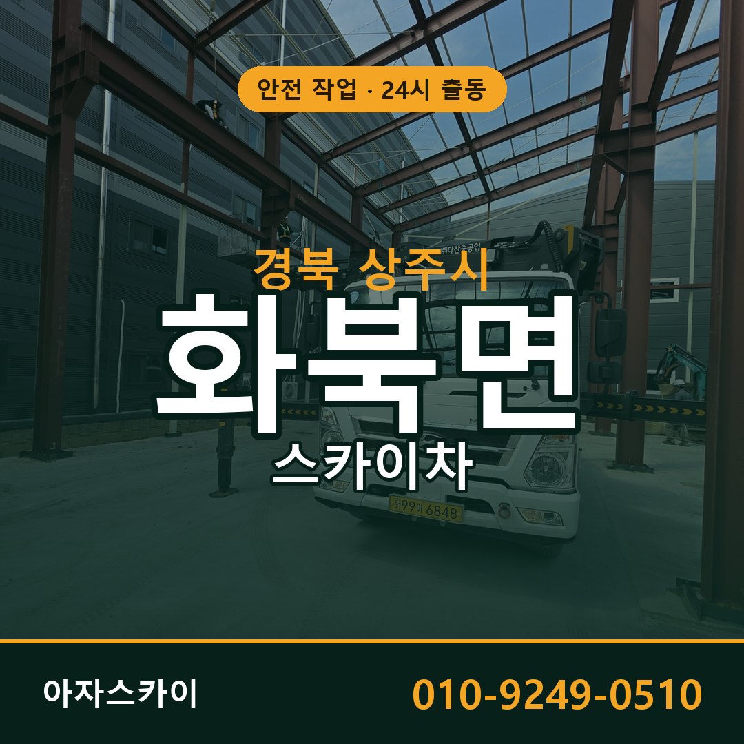 화북면 스카이차 출동 - 경북 상주시 아자스카이