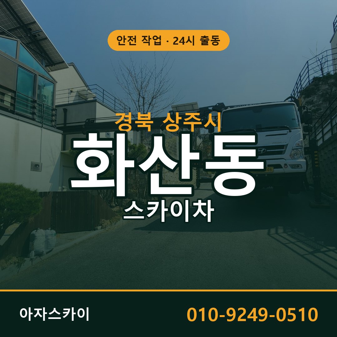 경북 상주시 화산동 스카이차 전문 아자스카이 - 24시 배차