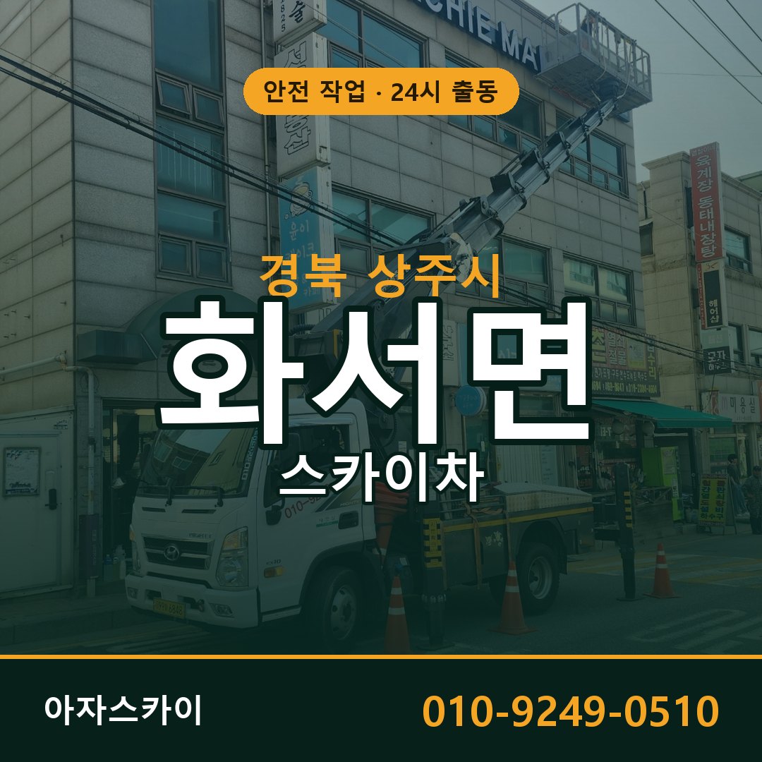 경북 상주시 화서면 스카이차 - 외벽·간판·양중 아자스카이