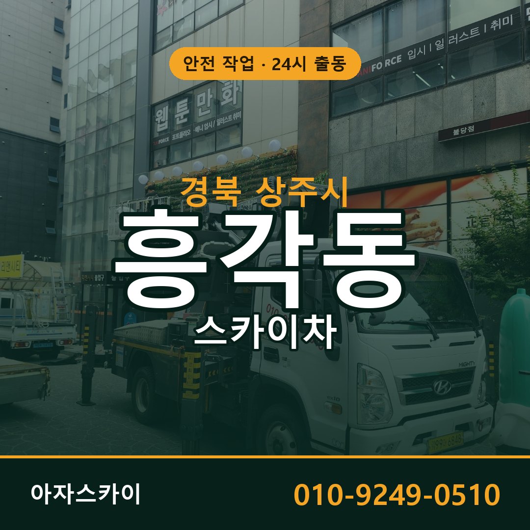 경북 상주시 흥각동 스카이차 임대 | 아자스카이 고소작업차