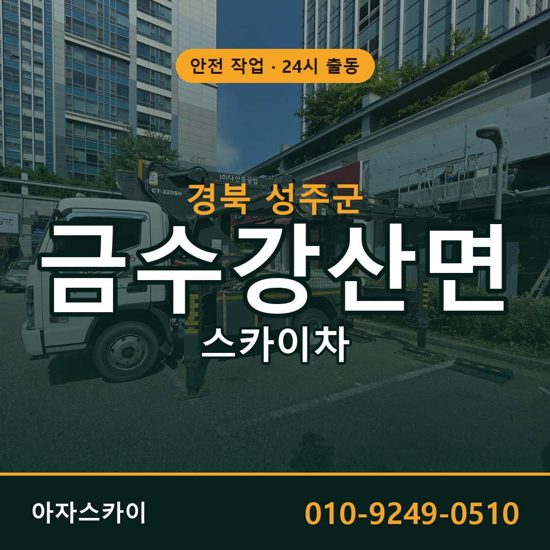 경북 성주군 금수강산면 스카이차 전문 아자스카이 - 24시 배차