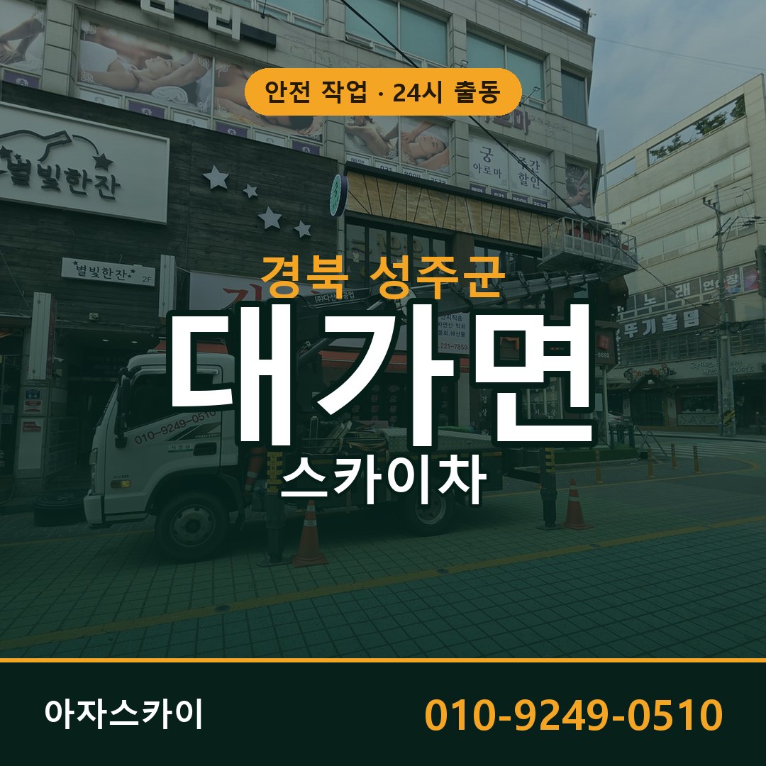 경북 성주군 대가면 스카이차 - 외벽·간판·양중 아자스카이