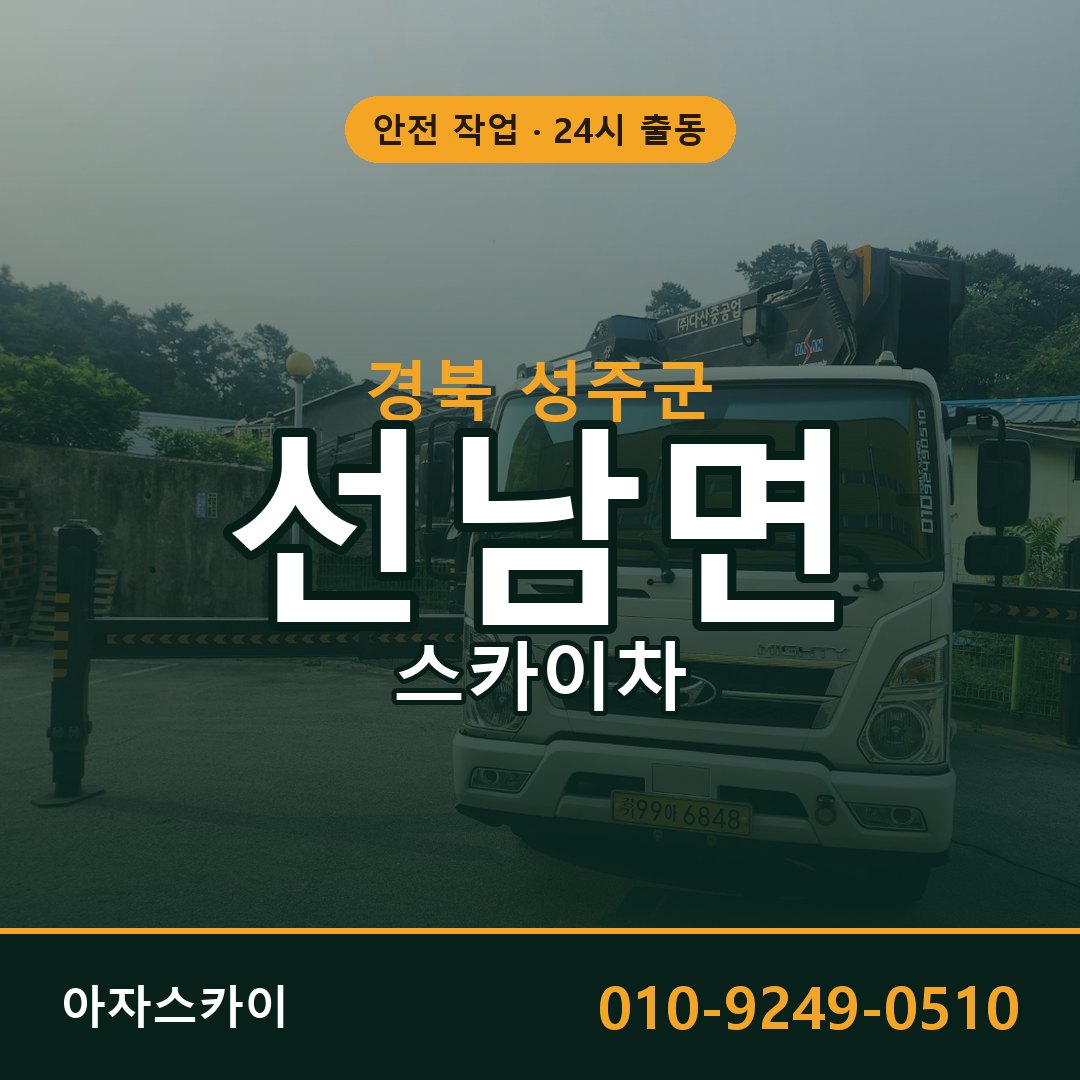 경북 성주군 선남면 스카이차 - 외벽·간판·양중 아자스카이