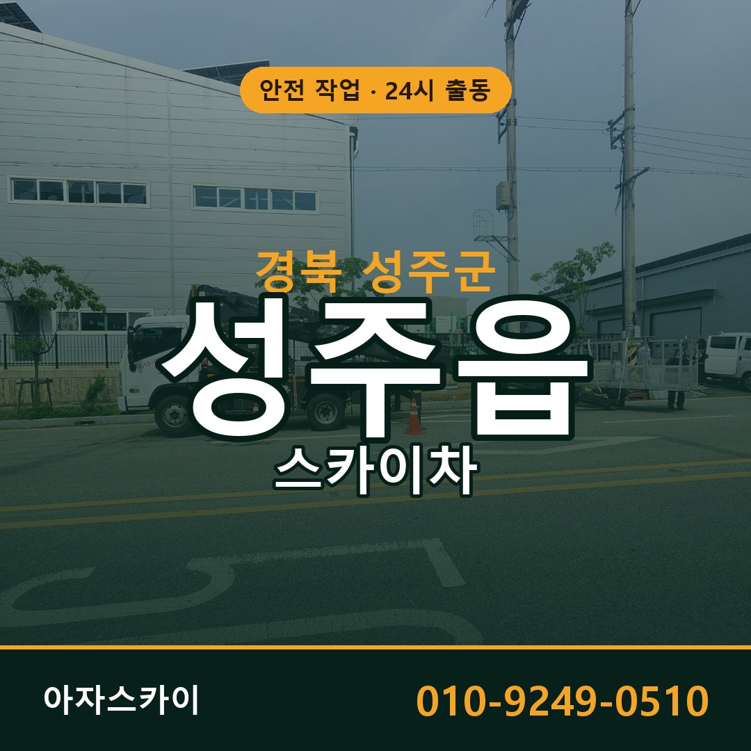 경북 성주군 성주읍 스카이차 임대 | 아자스카이 고소작업차