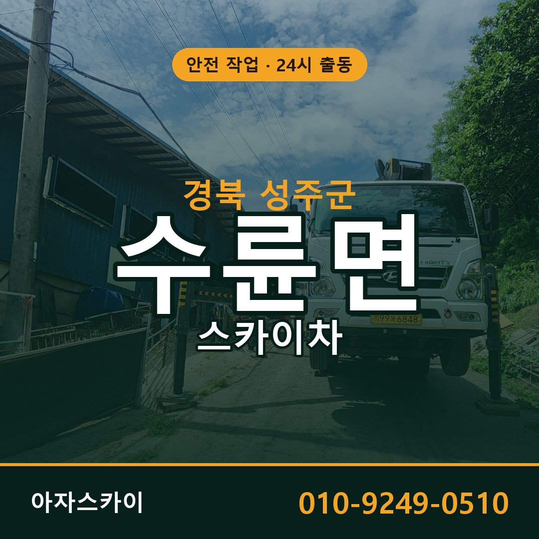 수륜면 스카이차, 경북 성주군 어디든 아자스카이