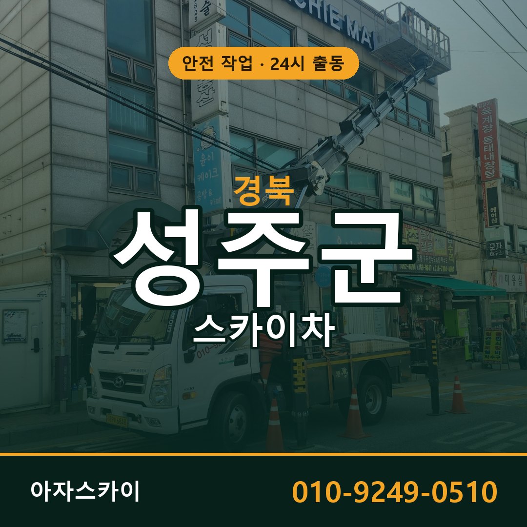 경북 성주군 스카이차 - 동별 출동 안내 | 아자스카이