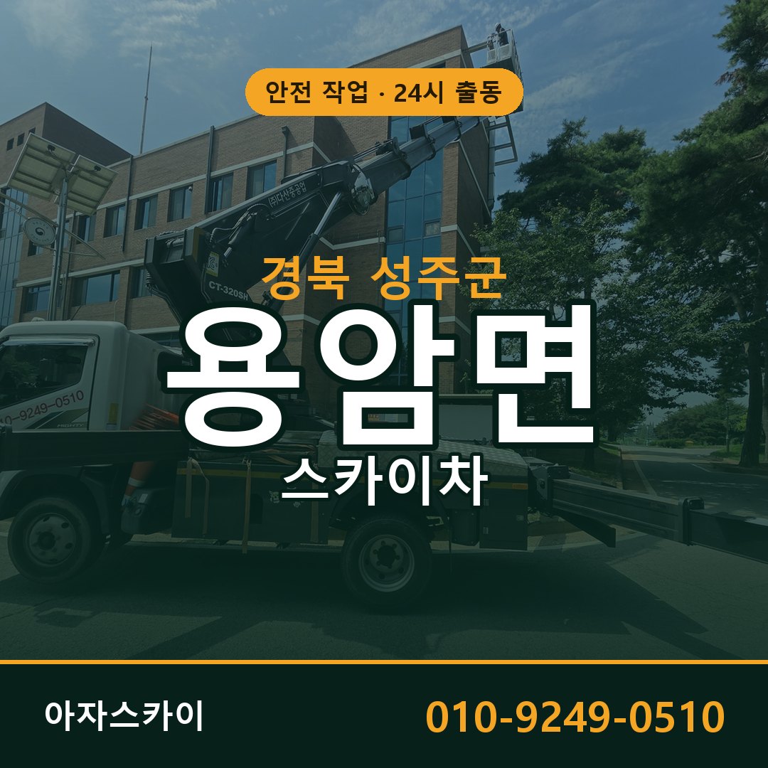 용암면 스카이차, 경북 성주군 어디든 아자스카이