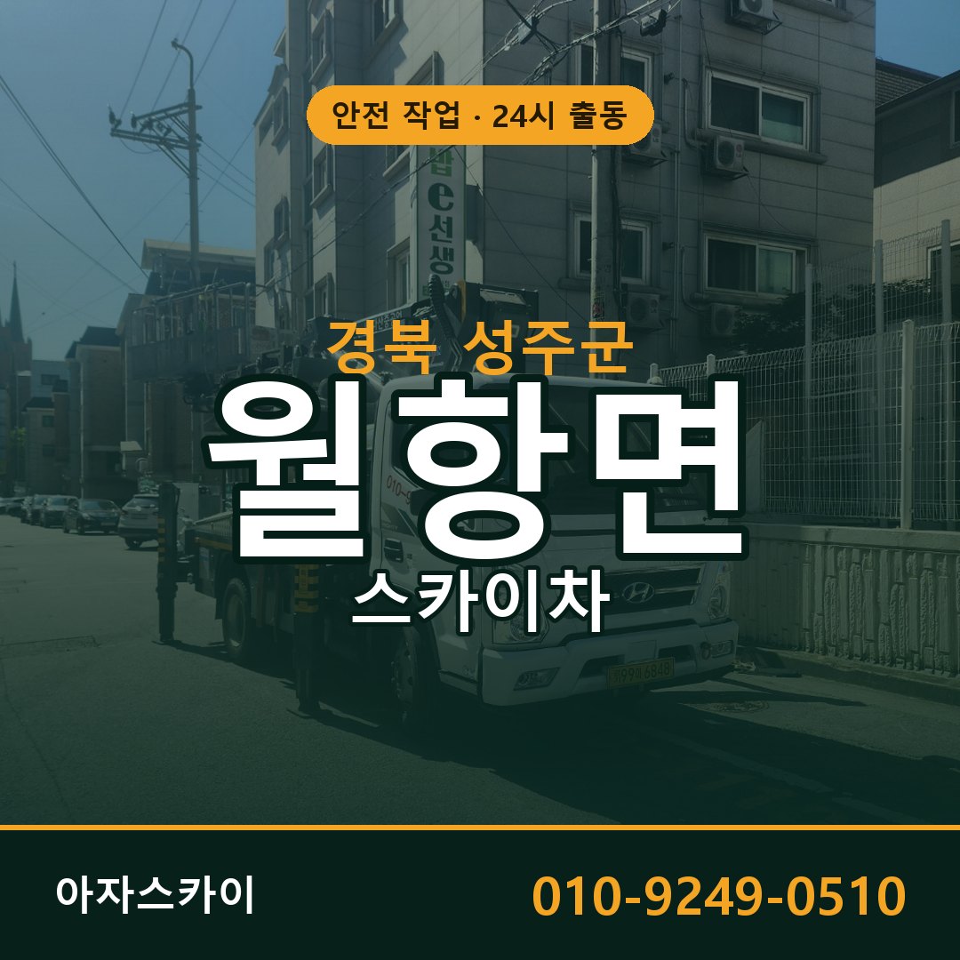 월항면 스카이차, 경북 성주군 어디든 아자스카이